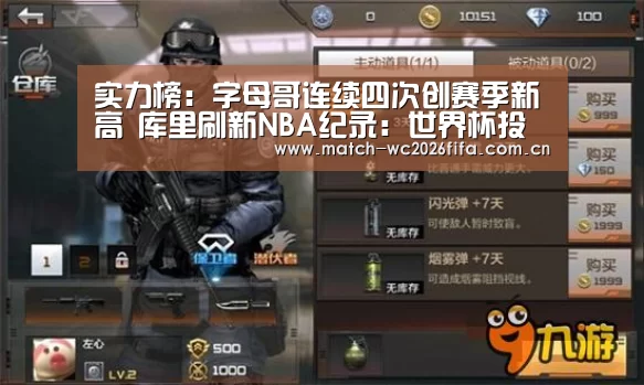 实力榜:字母哥连续四次创赛季新高 库里刷新NBA纪录:世界杯投注站(图1) 世界杯外围买球