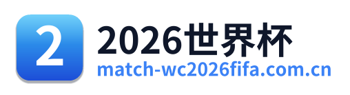 2026世界杯