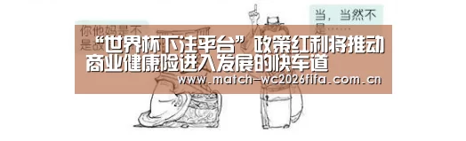 “世界杯下注平台”政策红利将推动商业健康险进入发展的快车道(图2) 世界杯下注平台