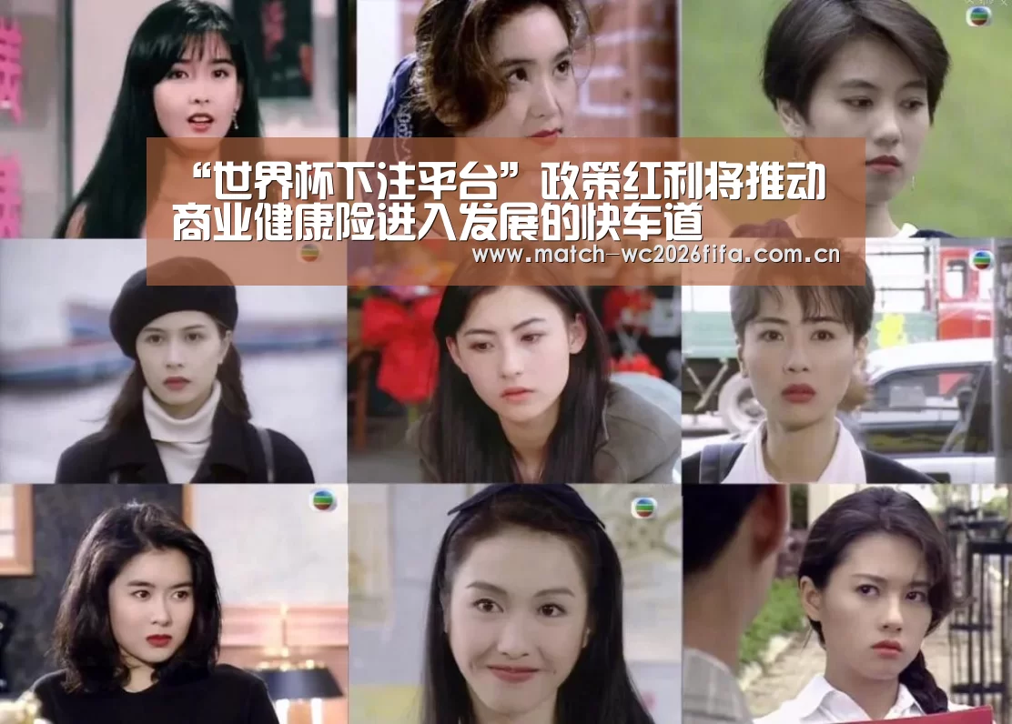 “世界杯下注平台”政策红利将推动商业健康险进入发展的快车道(图3) 世界杯下注平台